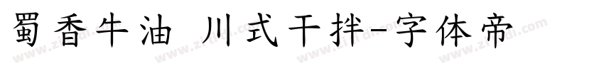 蜀香牛油 川式干拌字体转换